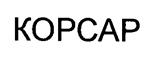 Товарный знак №222708, принадлежит организации Общество с ограниченной ответственностью "КОРСАР", ОГРН 5147746166816, ИНН 7719891133