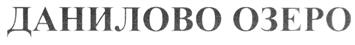 Товарный знак №222725, принадлежит организации Общество с ограниченной ответственностью "Пять Озер", ОГРН 1115543046695, ИНН 5507228354