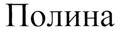 Товарный знак №222775, принадлежит организации Общество с ограниченной ответственностью «Русагро-Саратов», ОГРН 1206400010684, ИНН 6453163766