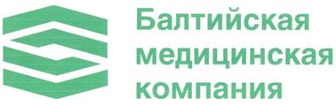Товарный знак №222853, принадлежит организации Общество с ограниченной ответственностью "Балтийская Медицинская Компания", ОГРН 1027806073570, ИНН 7811055532