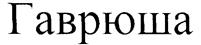 Товарный знак №222872, принадлежит организации Общество с ограниченной ответственностью Юридическая компания "СОВА", ОГРН 1116451003162, ИНН 6451430180