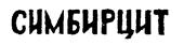 Товарный знак №222906, принадлежит ИП Натариус Андрей Михайлович, ОГРНИП 307732507300043, ИНН 732803874600
