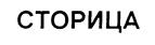Товарный знак №223067, принадлежит организации Открытое акционерное общество "Ликероводочный завод "Глазовский", ОГРН 1021801091707, ИНН 1829013003