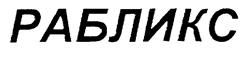 Товарный знак №223085, принадлежит организации Общество с ограниченной ответственностью "РАБЛИКС", ОГРН 1037739388994, ИНН 7721129652
