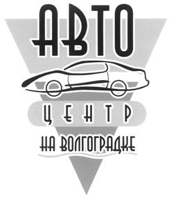 Товарный знак №223135, принадлежит организации Общество с ограниченной ответственностью "Вист-Моторс Центр", ОГРН 1107746472228, ИНН 7713708840