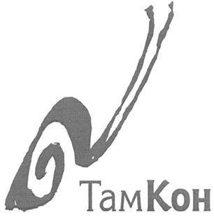 Товарный знак №223510, принадлежит организации Закрытое акционерное общество "Таможенный Консалтинг" "ТамКон", ОГРН 1025402452998, ИНН 5406152540