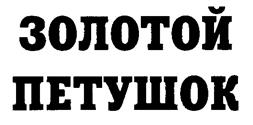 Товарный знак №223587, принадлежит организации Общество с ограниченной ответственностью "Продукты питания Холдинг", ОГРН 1027739293471, ИНН 7709261478