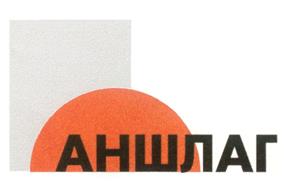 Товарный знак №223785, принадлежит организации Муниципальное унитарное предприятие Рекламное агентство "Аншлаг", ОГРН 1025801355865, ИНН 5836010473