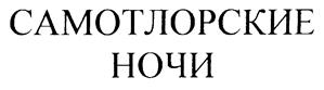 Товарный знак №223861, принадлежит организации Открытое акционерное общество "Завод пищевых продуктов "Томский", ОГРН 1057002655654, ИНН 7017131950