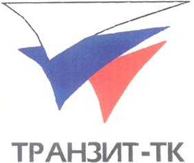 Товарный знак №223989, принадлежит организации Общество с ограниченной ответственностью "Транзит - Транспортная Компания", ОГРН 1162468120396, ИНН 2460099578