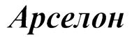 Товарный знак №224405, принадлежит организации Общество с ограниченной ответственностью Научно-производственная фирма "Термостойкие изделия", ОГРН 1025003532113, ИНН 5029025832