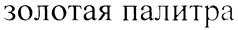 Товарный знак №224697, принадлежит организации Саратовский региональный общественный фонд "ЗОЛОТАЯ ПАЛИТРА", ОГРН 1026403351083, ИНН 6454047113
