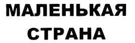 Товарный знак №224749, принадлежит организации Автономная некоммерческая организация "Музыкальный театр Ильи Резника", ОГРН 1077799013181, ИНН 7701359560