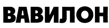 Товарный знак №224882, принадлежит организации Общество с ограниченной ответственностью "ВАВИЛОН", ОГРН 1046164002235, ИНН 6164218663