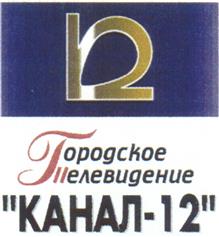 Товарный знак №224894, принадлежит организации Закрытое акционерное общество "Городское телевидение "КАНАЛ-12",, ОГРН 1022401408908, ИНН 2452007037