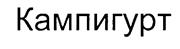 Товарный знак №224936, принадлежит организации Общество с ограниченной ответственностью "КАМПИНА", ОГРН 1025005918981, ИНН 5045021970