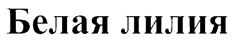Товарный знак №224943, принадлежит организации Общество с ограниченной ответственностью "АвантаСайнс", ОГРН 1047796854654, ИНН 7727525620