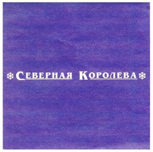 Товарный знак №225029, принадлежит организации Общество с ограниченной ответственностью "Новый мир", ОГРН 1023500880325, ИНН 3525086765