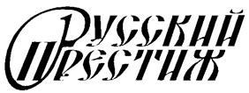 Товарный знак №225389, принадлежит организации Общество с ограниченной ответственностью "Русский Престиж", ОГРН 1025006170750, ИНН 5047041509
