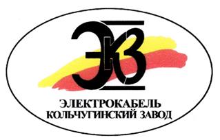 Товарный знак №225642, принадлежит организации Акционерное общество "Электрокабель" Кольчугинский завод", ОГРН 1023300711774, ИНН 3306007697