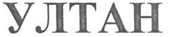 Товарный знак №225670, принадлежит организации Общество с ограниченной ответственностью "УЛТАН", ОГРН 1056603205317, ИНН 6659124619