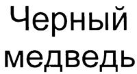 Товарный знак №225842, принадлежит организации Общество с ограниченной ответственностью "ОВС", ОГРН 1037789077600, ИНН 7705576678