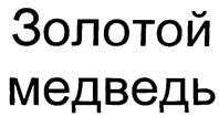 Товарный знак №225843, принадлежит организации Общество с ограниченной ответственностью "ОВС", ОГРН 1037789077600, ИНН 7705576678