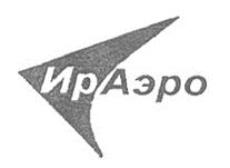 Товарный знак №225935, принадлежит организации АКЦИОНЕРНОЕ ОБЩЕСТВО АВИАКОМПАНИЯ "ИРАЭРО",, ОГРН 1033841003173, ИНН 3808091156