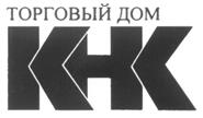 Товарный знак №226139, принадлежит организации Общество с ограниченной ответственностью "Химическая компания "КНК", ОГРН 1077746216437, ИНН 7728608460
