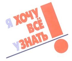 Товарный знак №226342, принадлежит организации Общество с ограниченной ответственностью "Журнал "Детская энциклопедия", ОГРН 1097746573638, ИНН 7708705709