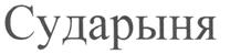 Товарный знак №226387, принадлежит организации Общество с ограниченной ответственностью Юридическая компания "СОВА", ОГРН 1116451003162, ИНН 6451430180