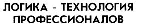 Товарный знак №226674, принадлежит организации Акционерное общество "Научно-производственная фирма "Логика", ОГРН 1027810223484, ИНН 7809002893