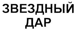 Товарный знак №226920, принадлежит организации Общество с ограниченной ответственностью "Звездный дар", ОГРН 1046605196362, ИНН 6674136432