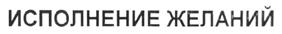 Товарный знак №227256, принадлежит организации Закрытое акционерное общество "В поисках приключений", ОГРН 1067746667966, ИНН 7703595604