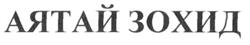 Товарный знак №227269, принадлежит организации Общество с ограниченной ответственностью "Корпорация "Сибирское здоровье", ОГРН 1095407005627, ИНН 5407061863