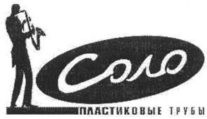 Товарный знак №227367, принадлежит организации Общество с ограниченной ответственностью "СОЛО", ОГРН 1027800547125, ИНН 7801073412