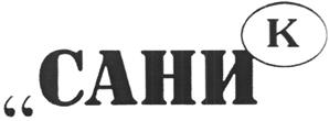 Товарный знак №227435, принадлежит организации Общество с ограниченной ответственностью "САНИ-КОНСУЛЬТАНТ", ОГРН 1157746393420, ИНН 7715478133