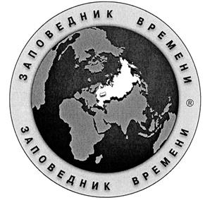 Товарный знак №227511, принадлежит организации Общество с ограниченной ответственностью "Заповедник времени", ОГРН 1066950077150, ИНН 6950023007