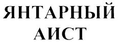 Товарный знак №227528, принадлежит организации Общество с ограниченной ответственностью "Калининградский пищевой комбинат", ОГРН 1023900769200, ИНН 3905043006