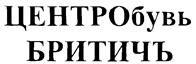 Товарный знак №228149, принадлежит организации Закрытое акционерное общество "Торговый Дом "ЦентрОбувь", ОГРН 1057747012949, ИНН 7714601521