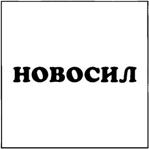 Товарный знак №228230, принадлежит организации Федеральное государственное бюджетное научное учреждение «Федеральный исследовательский центр Институт цитологии и генетики Сибирского отделения Российской академии наук», ОГРН 1025403657410, ИНН 5408100138