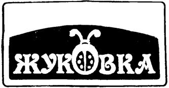Товарный знак №228287, принадлежит организации Автономная негосударственная некоммерческая образовательная организация "Гимназия "Жуковка", ОГРН 1035006470641, ИНН 5032042443