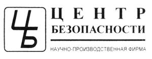 Товарный знак №228321, принадлежит организации Общество с ограниченной ответственностью "Научно-производственная фирма "ЦЕНТР БЕЗОПАСНОСТИ", ОГРН 1037825000333, ИНН 7811021195