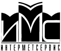 Товарный знак №228349, принадлежит организации Акционерное общество "Международное сотрудничество и сервис металлургов "ИНТЕРМЕТСЕРВИС", ОГРН 1027700459863, ИНН 7709027510