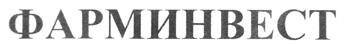 Товарный знак №228536, принадлежит организации Общество с ограниченной ответственностью "ФАРМ-ИНВЕСТ", ОГРН 1177746086693, ИНН 7733314931
