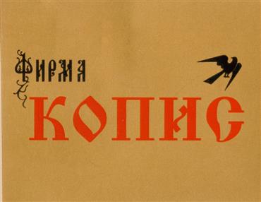 Товарный знак №228602, принадлежит организации Общество с ограниченной ответственностью "КОПИС", ОГРН 1037800039617, ИНН 7801080184