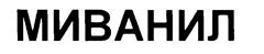Товарный знак №228710, принадлежит организации Общество с ограниченной ответственностью "Коммерческо-Производственная Фирма "МИЛОРАДА", ОГРН 1027739618631, ИНН 7715021474