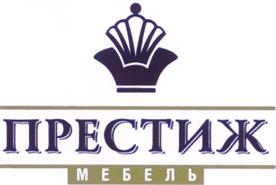 Товарный знак №228720, принадлежит организации Общество с ограниченной ответственностью "Престиж-Мебель", ОГРН 1025006522749, ИНН 5050020629