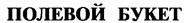 Товарный знак №228919, принадлежит организации Акционерное общество «МЭЗОПЛАСТ», ОГРН 1027700060838, ИНН 7721025967