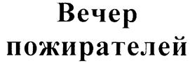 Товарный знак №229077, принадлежит организации Закрытое акционерное общество "ТВИН МЕДИА", ОГРН 1027809204774, ИНН 7825381617